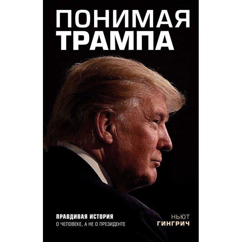 Розуміючи Трампа