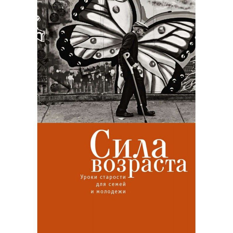 Сила віку. Уроки старості...