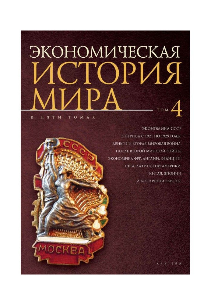 Економічна історія світу Том 4. Економіка СРСР період із 1921 по 1929 роки. Гроші та Друга світова війна. Після Другої...