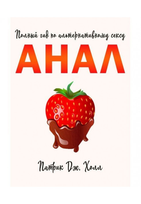 Анал. Повний гід щодо альтернативного сексу