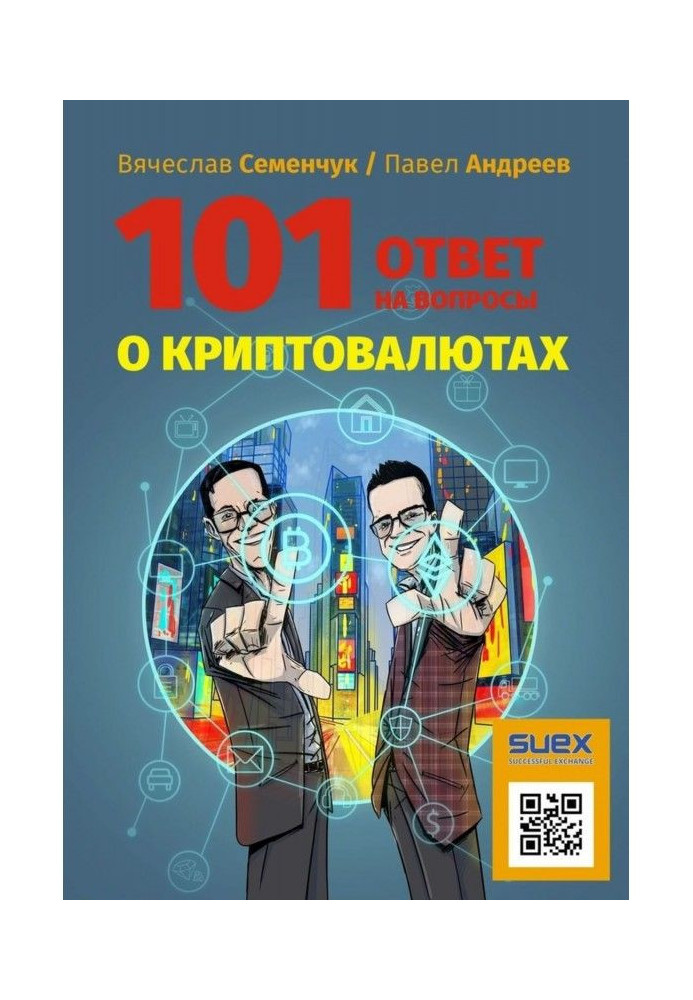 101 відповідь на питання про криптовалютах