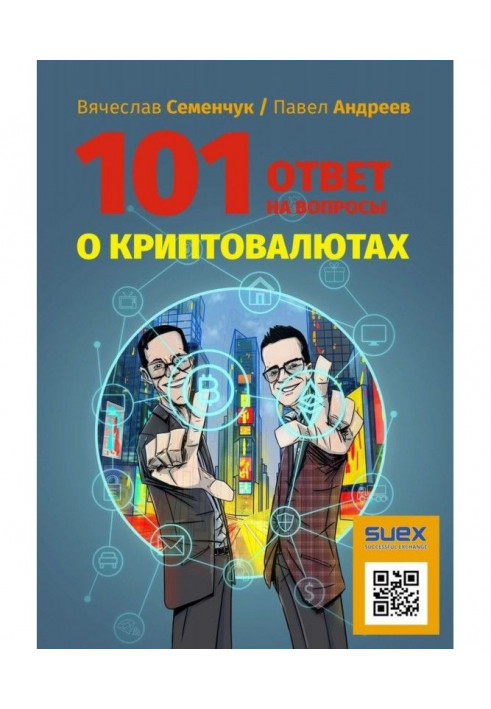 101 відповідь на питання про криптовалютах