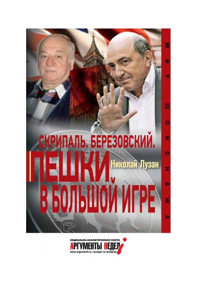 Skripal. Berezovsky. Pawns in the big game