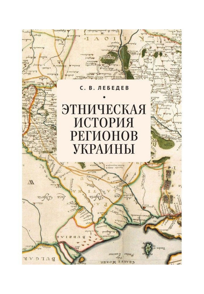 Ethnic history of regions of Ukraine