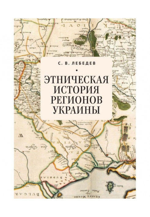 Ethnic history of regions of Ukraine