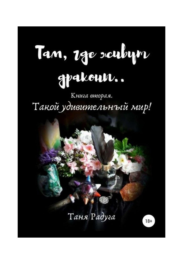 Там, де мешкають дракони… Книга друга. Такий дивовижний світ