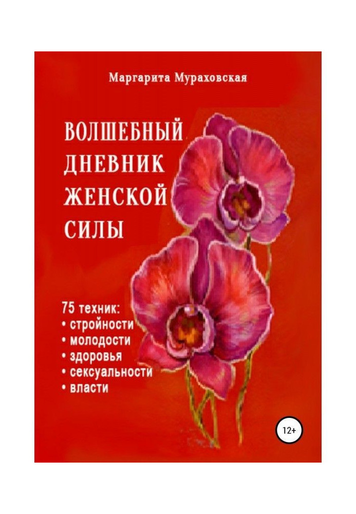 Чарівний щоденник жіночої сили