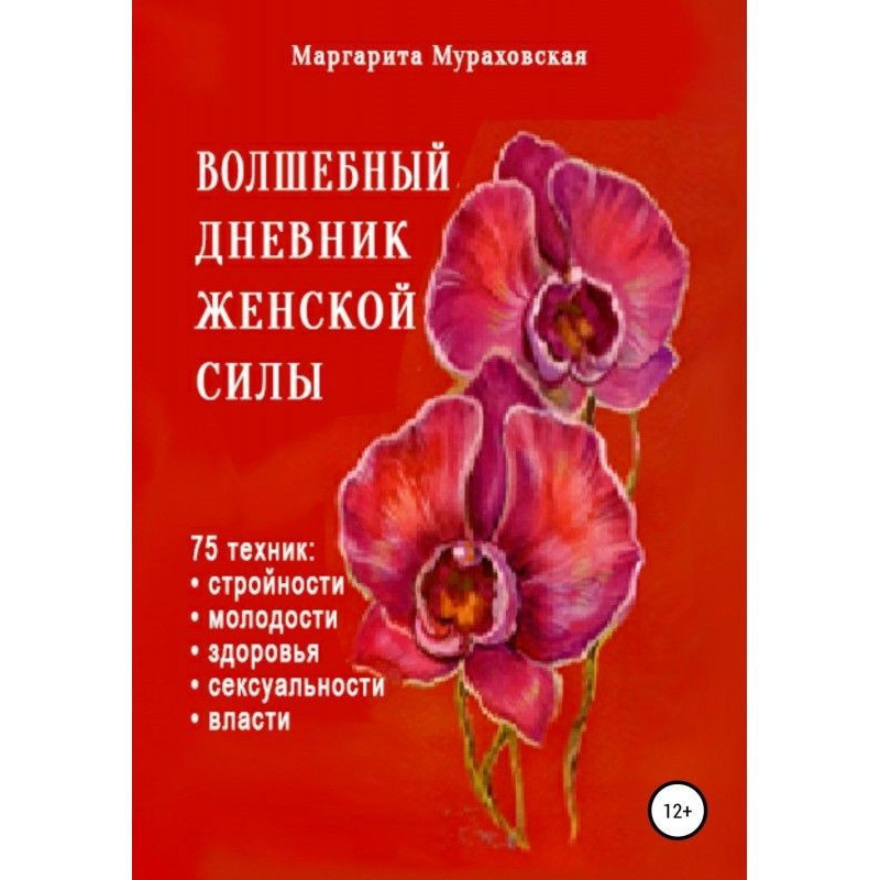 Волшебный дневник женской силы