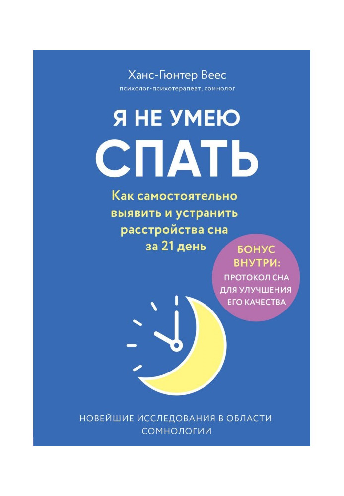 Я не вмію спати. Як самостійно виявити та усунути розлади сну за 21 день