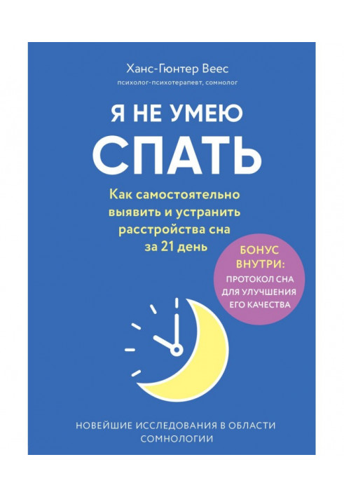 Я не вмію спати. Як самостійно виявити та усунути розлади сну за 21 день