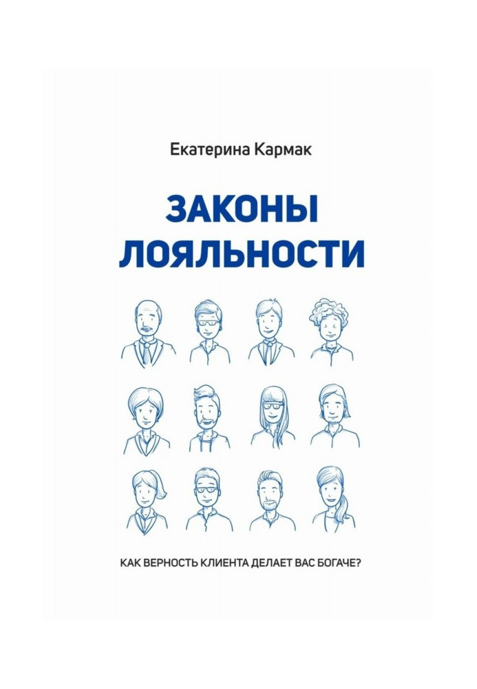 Закони лояльності. Як вірність клієнта робить вас багатшими?