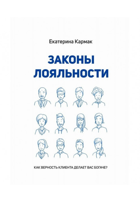 Закони лояльності. Як вірність клієнта робить вас багатшими?