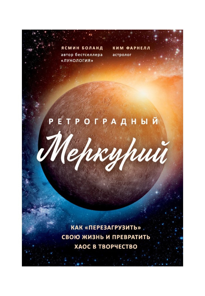 Ретроградний Меркурій. Як звернути хаос у творчість та зробити «перезавантаження» свого життя