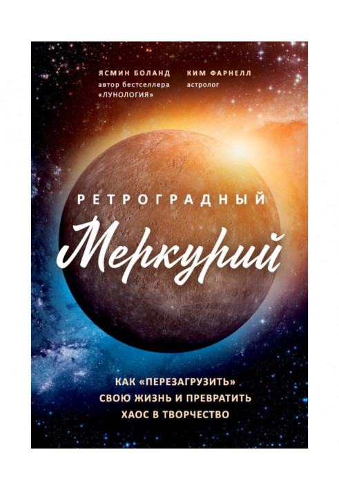 Ретроградний Меркурій. Як звернути хаос у творчість та зробити «перезавантаження» свого життя