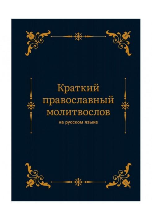 Короткий православний молитвослов російською мовою