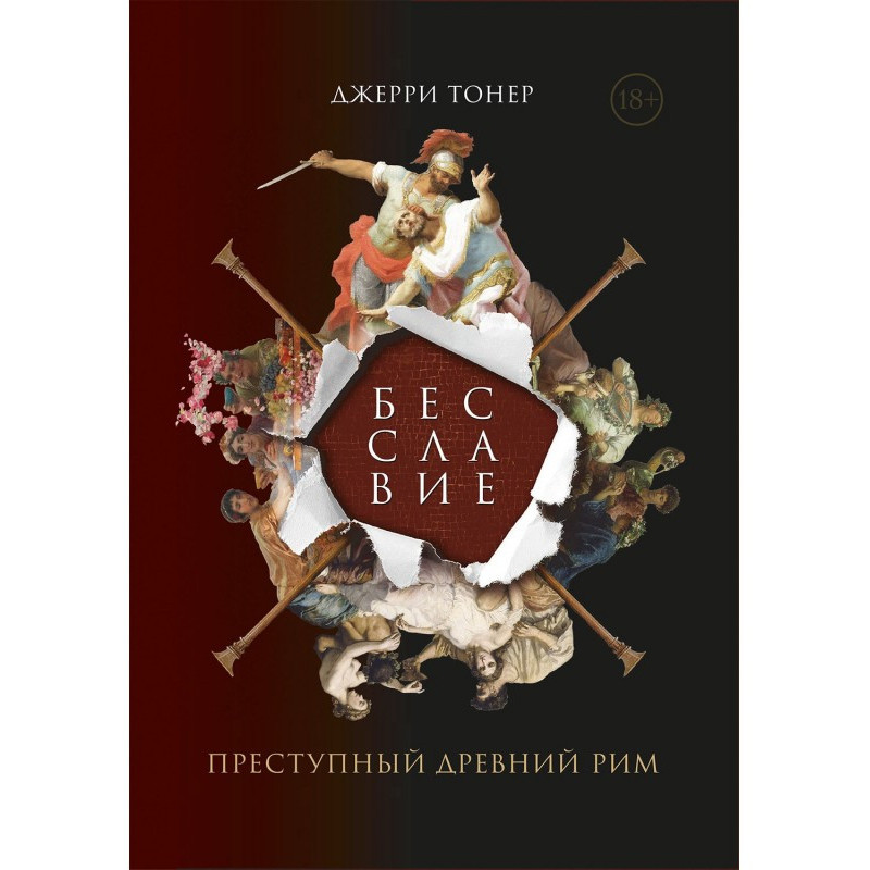 Безслав'я: Злочинний...