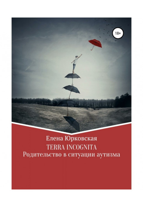 Terra Incognita. Батьківщина в ситуації аутизму