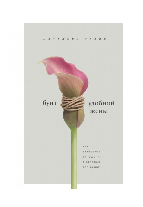 Бунт зручної дружини. Як побудувати відносини, у яких вас цінують