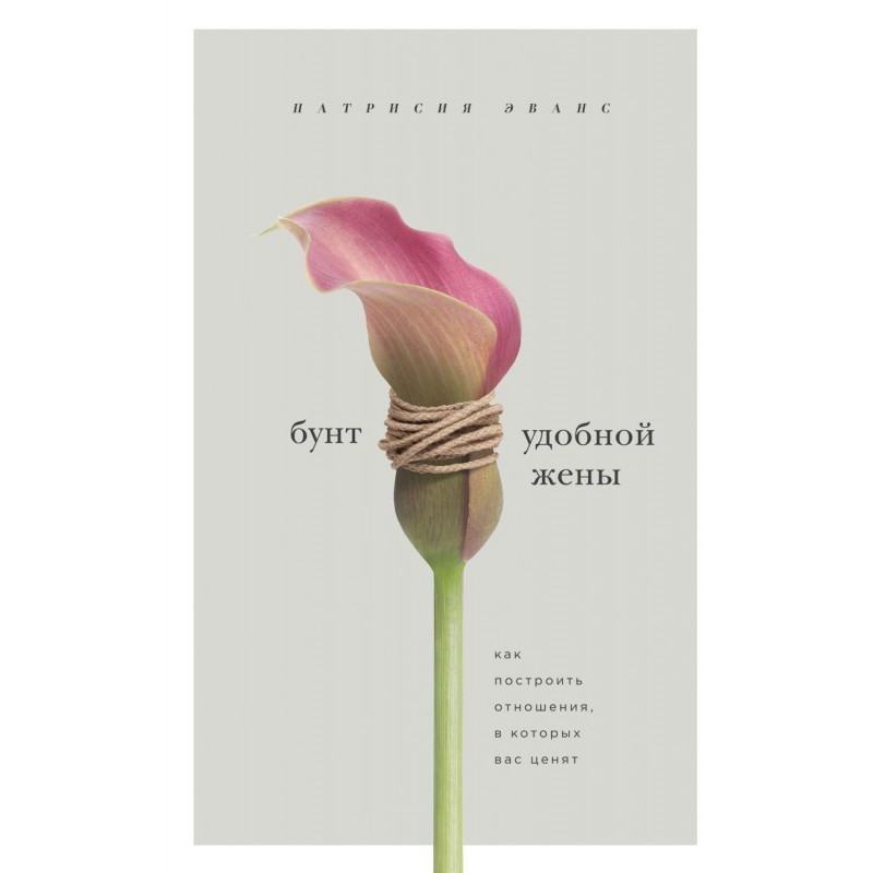 Бунт зручної дружини. Як...