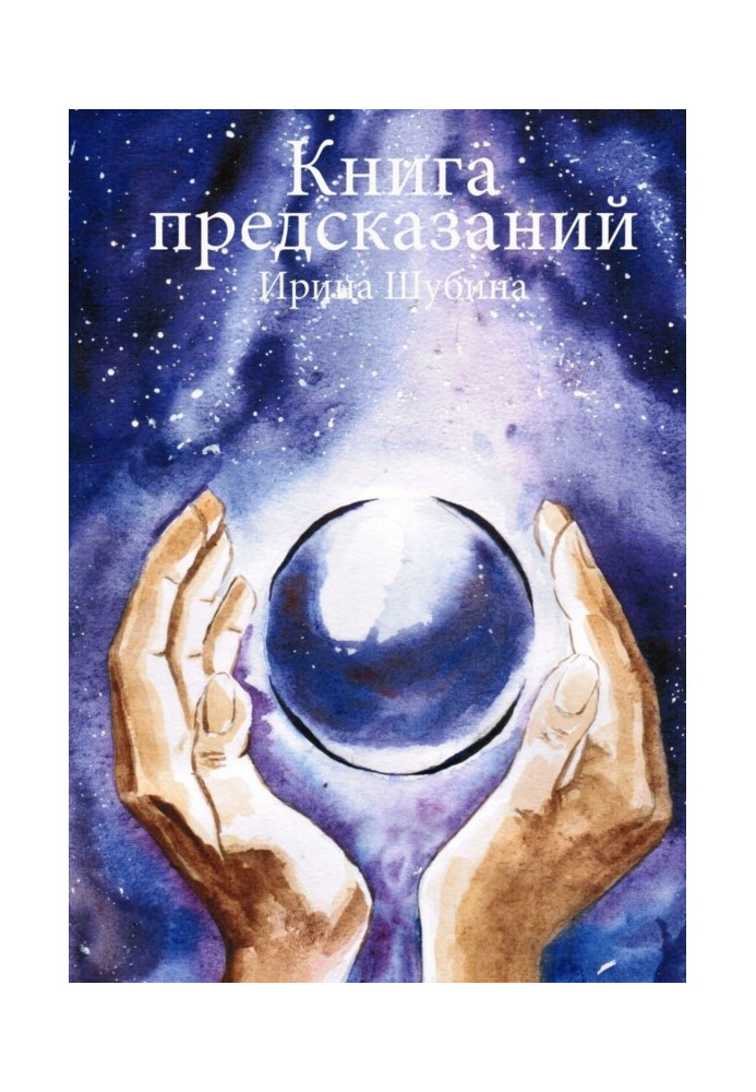 Книга передбачень