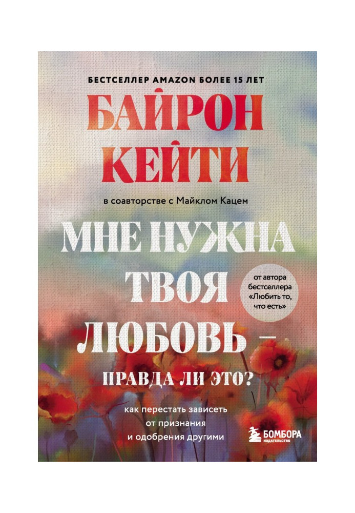 Мені потрібне твоє кохання – чи це правда? Як перестати залежати від визнання та схвалення іншими