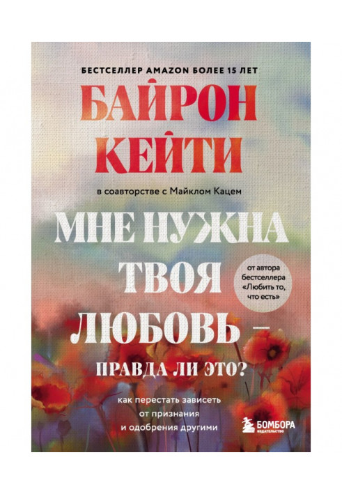 Мені потрібне твоє кохання – чи це правда? Як перестати залежати від визнання та схвалення іншими