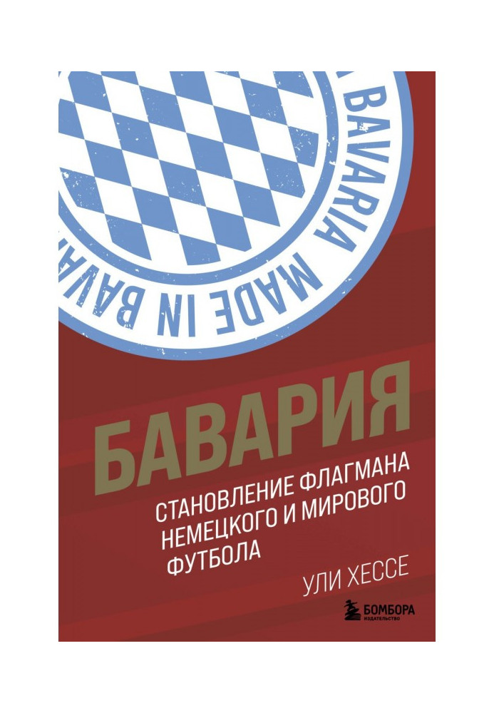 Бавария. Становление флагмана немецкого и мирового футбола