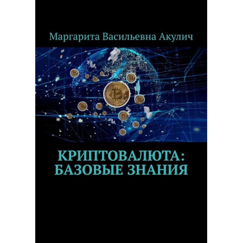 Криптовалюта: базові знання