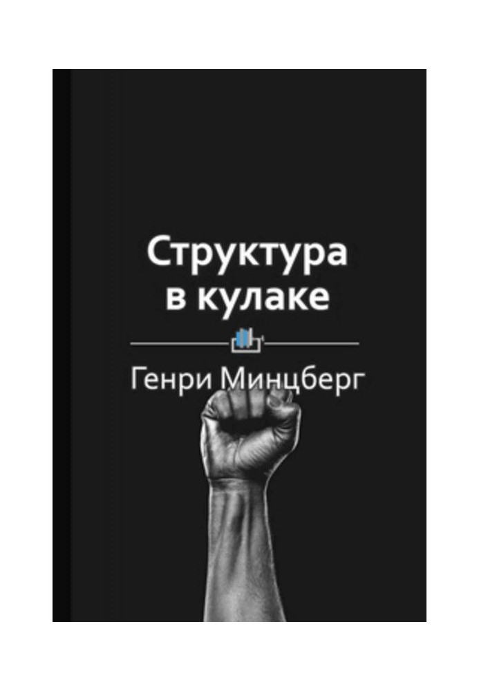 Краткое содержание «Структура в кулаке»