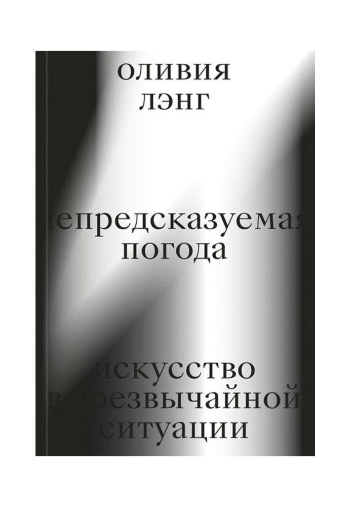 Непредсказуемая погода. Искусство в чрезвычайной ситуации