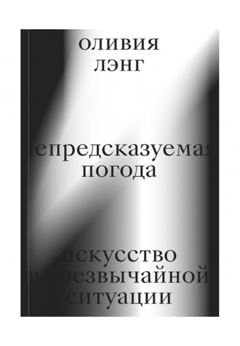 Непредсказуемая погода. Искусство в чрезвычайной ситуации