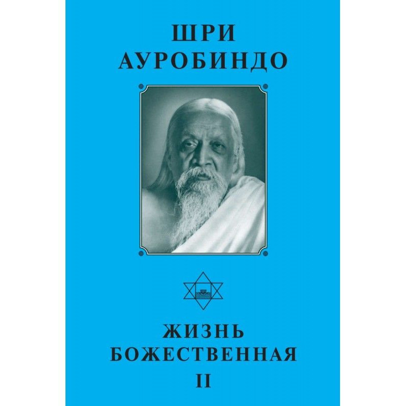 Sri Aurobindo. Life Divine...