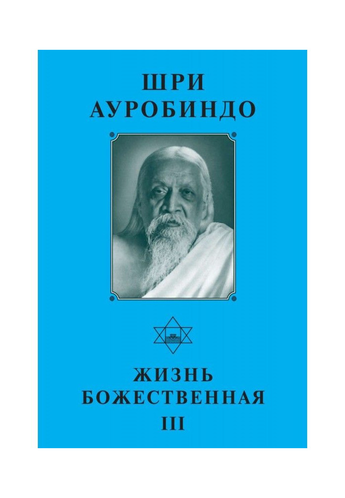 Sri Aurobindo. Life Divine - III