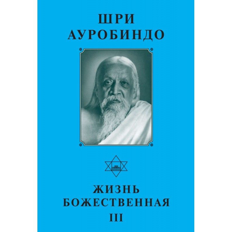 Sri Aurobindo. Life Divine...