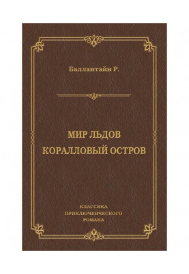 Світ льодів. Кораловий острів