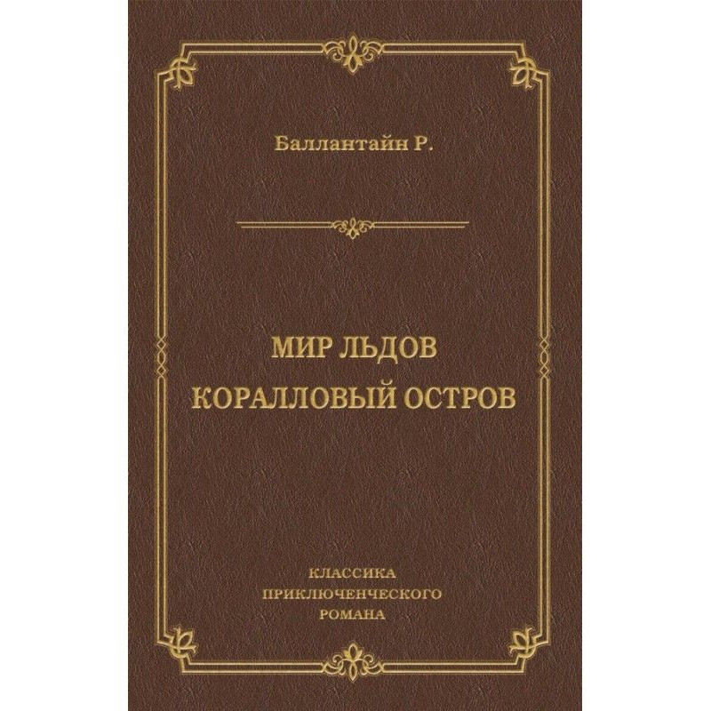 Світ льодів. Кораловий острів