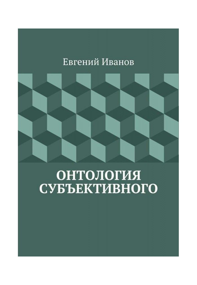 Онтологія суб'єктивного