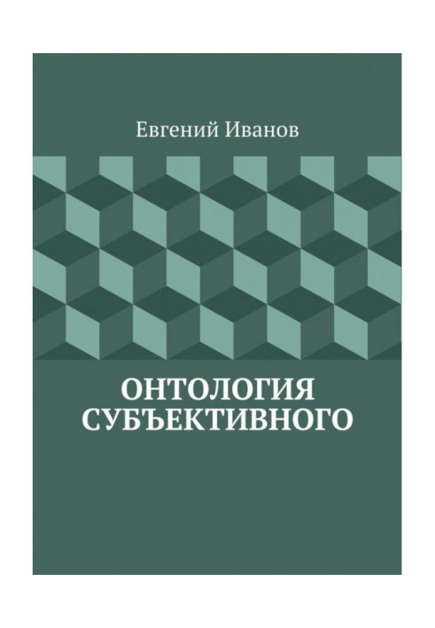 Онтология субъективного