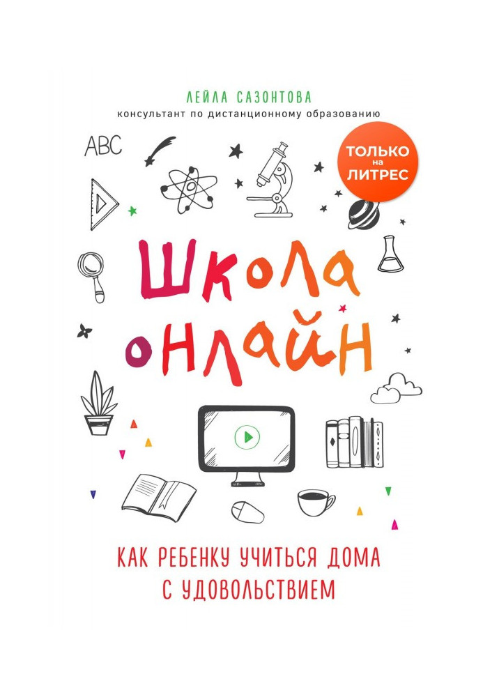 Школа онлайн. Как ребенку учиться дома с удовольствием