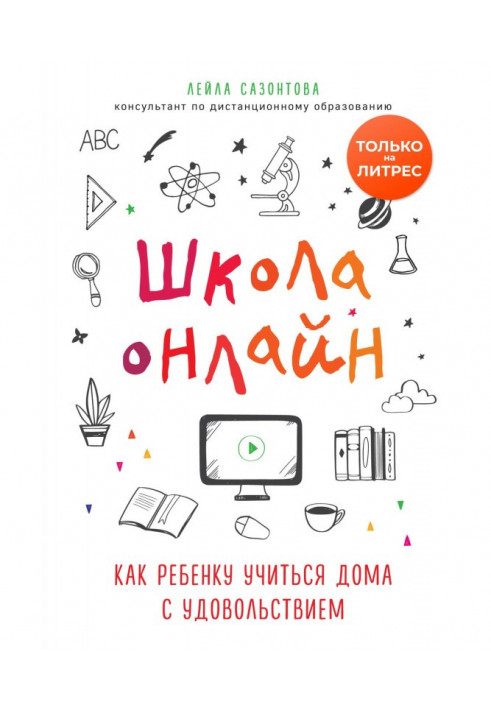 Школа онлайн. Как ребенку учиться дома с удовольствием