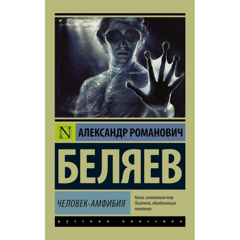 Людина амфібія