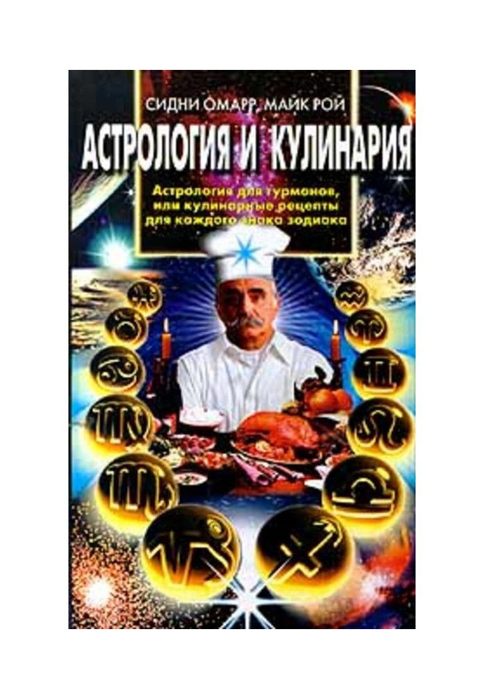 Astrology and cooking. Astrology for gourmets, or Culinary recipes for each sign of the zodiac