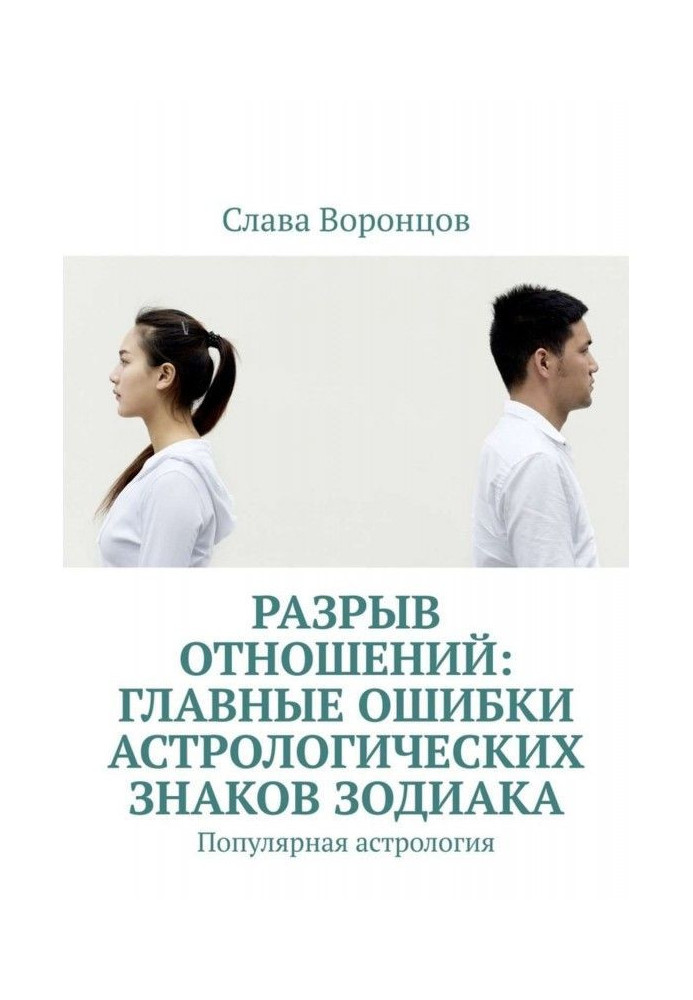 Разрыв отношений: главные ошибки астрологических знаков зодиака. Популярная астрология