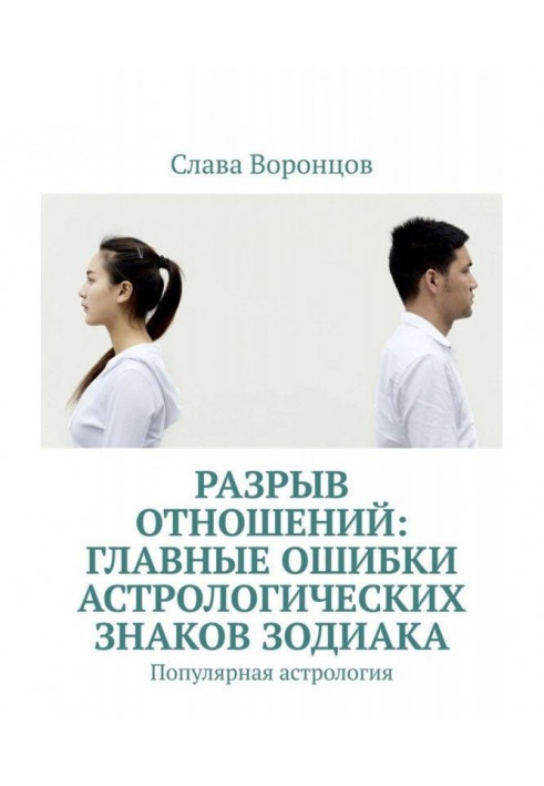 Розрив відносин: основні помилки астрологічних знаків зодіаку. Популярна астрологія