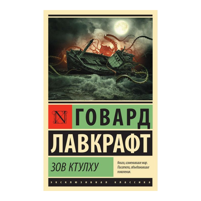 Зов Ктулху (сборник)