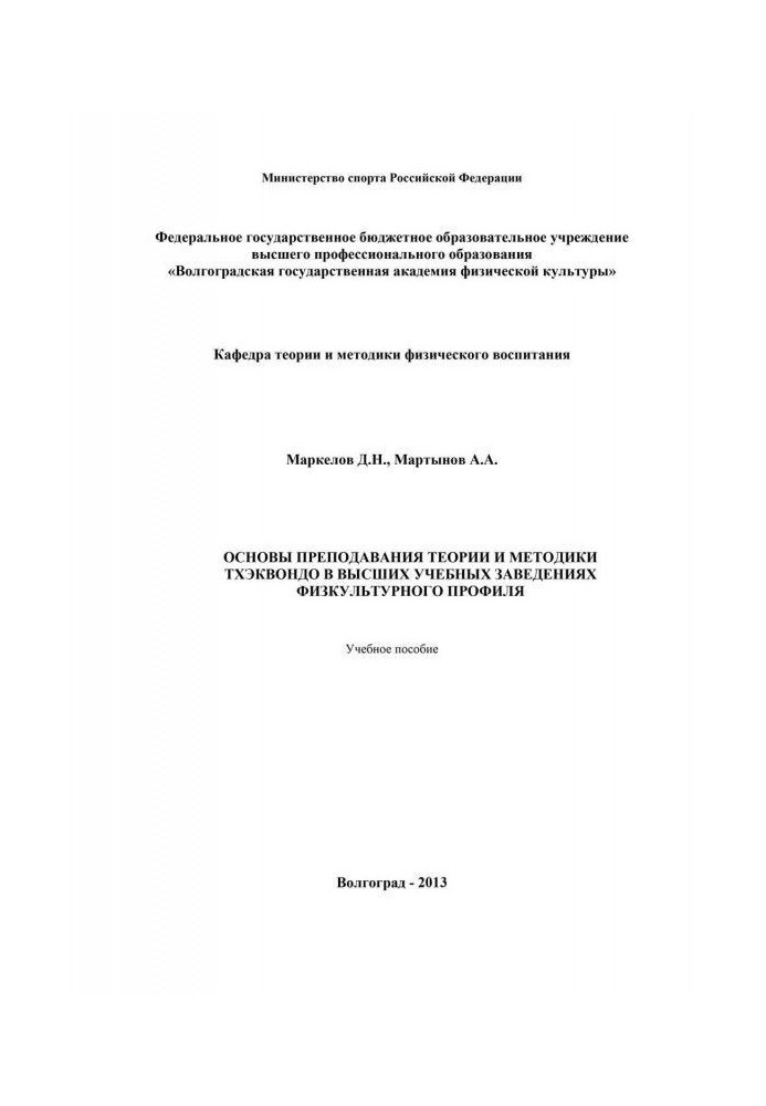 Fundamentals of teaching the theory and methodology of taekwondo in higher educational institutions of physical education