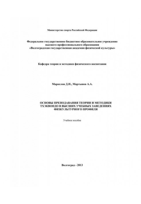 Fundamentals of teaching the theory and methodology of taekwondo in higher educational institutions of physical education