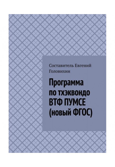 Програма з тхеквондо ВТФ ПУМСЕ (новий ФГЗС)