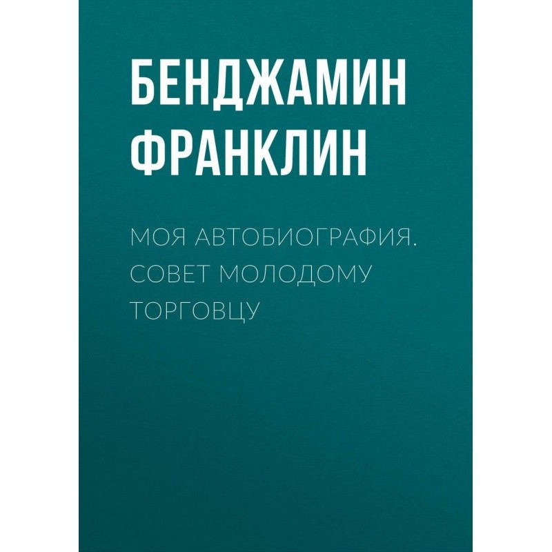 Моя автобиография. Совет...