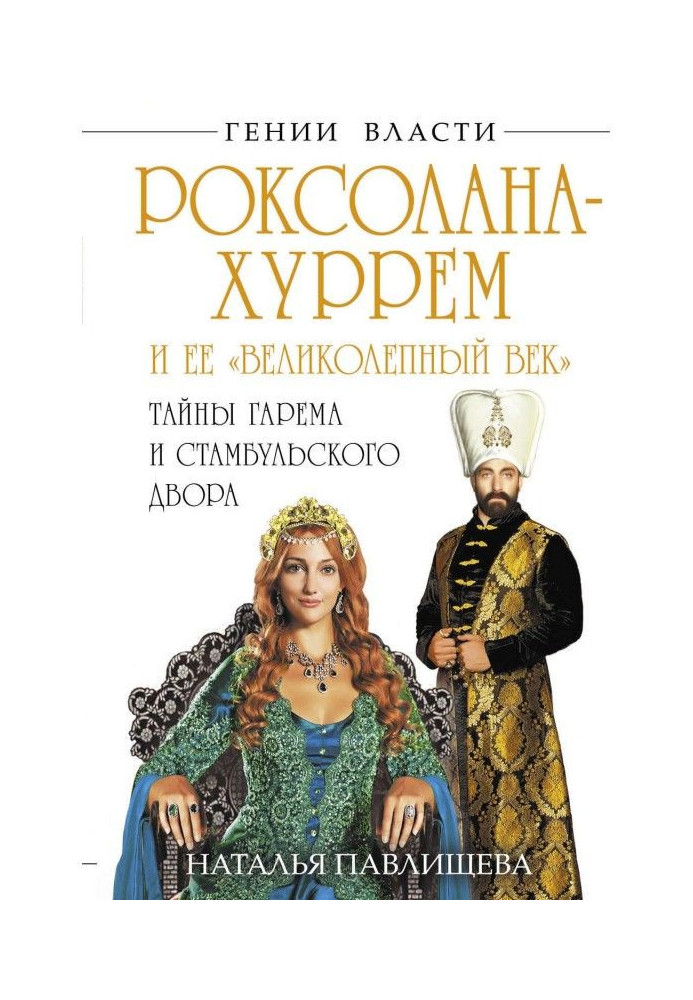 Роксолана-Хуррем та її «Чудовий вік». Таємниці гарему та Стамбульського двору